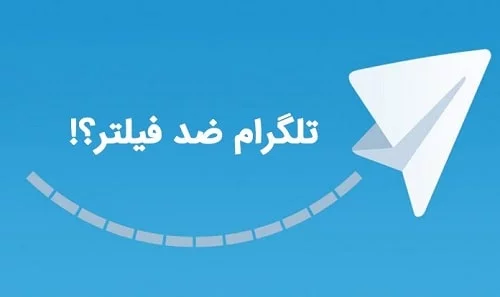 تلگرام بدون فیلتر